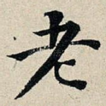 老