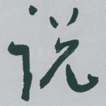 说
