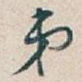 弟