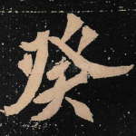 癸