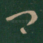 卿