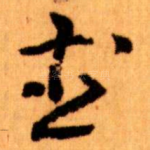 武