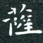 萨