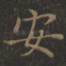安