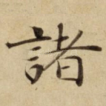諸