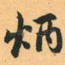 炳