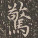 惊
