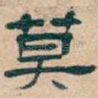 莫