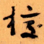 校