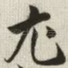 尤