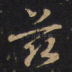 兹