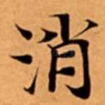 消