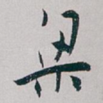 梁
