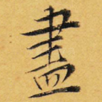 尽