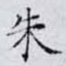 朱