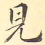 见