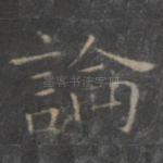 论
