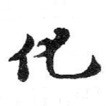 化