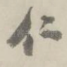 仁