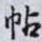 帖