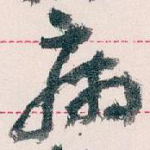 病
