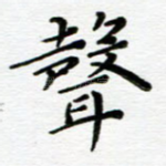 声