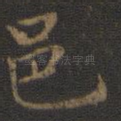 邑
