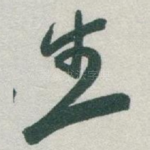 生