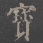 宝
