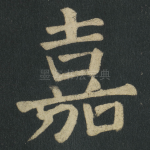 嘉