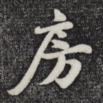 房