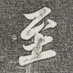 至