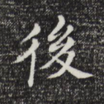 后