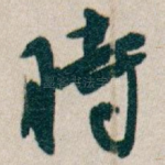 時