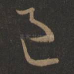邑