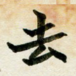 去