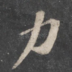 力