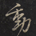 动