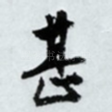 甚