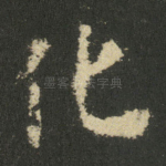 化