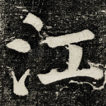 江
