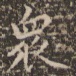 众