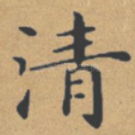 清