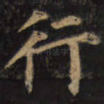 行