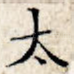 太