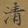 清