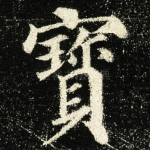 寳