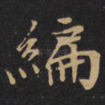 编