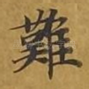 难
