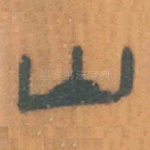 山